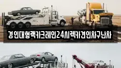 경인대형랙카크레인24시렉카견인차구난차