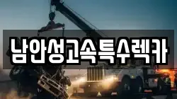 남안성고속특수렉카