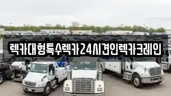 렉카대형특수렉카24시견인렉카크레인