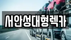 서안성대형렉카