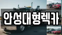 안성대형렉카