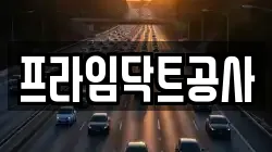 프라임닥트공사