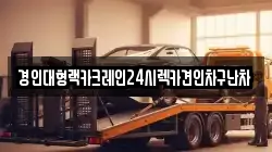 경인대형랙카크레인24시렉카견인차구난차