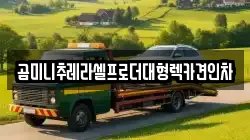 곰미니추레라셀프로더대형렉카견인차