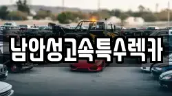 남안성고속특수렉카