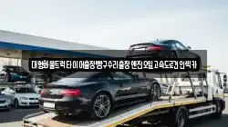 대형화물트럭타이어출장빵구수리출장엔진오일고속도로견인렉카