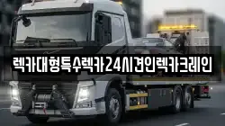 렉카대형특수렉카24시견인렉카크레인