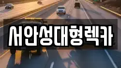 서안성대형렉카