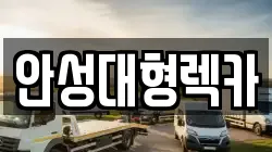 안성대형렉카