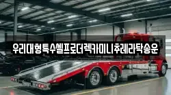 우리대형특수셀프로더렉카미니추레라탁송운