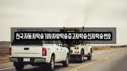 전국자동차탁송기사차량탁송중고차탁송신차탁송번호