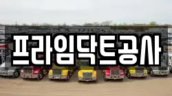 프라임닥트공사