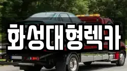 화성대형렉카
