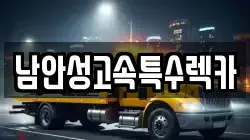 남안성고속특수렉카