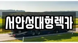 서안성대형렉카