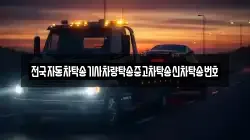 전국자동차탁송기사차량탁송중고차탁송신차탁송번호
