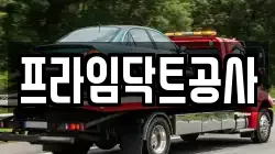 프라임닥트공사