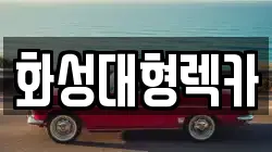화성대형렉카