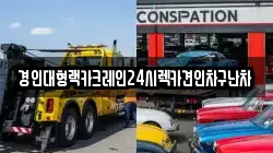 경인대형랙카크레인24시렉카견인차구난차
