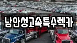 남안성고속특수렉카
