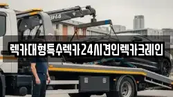 렉카대형특수렉카24시견인렉카크레인