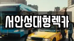 서안성대형렉카