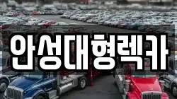 안성대형렉카