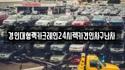 경인대형랙카크레인24시렉카견인차구난차