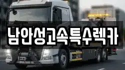 남안성고속특수렉카