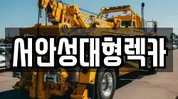 서안성대형렉카