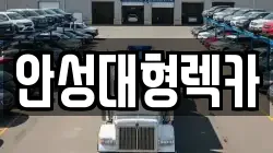 안성대형렉카