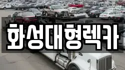 화성대형렉카