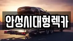 안성시대형렉카