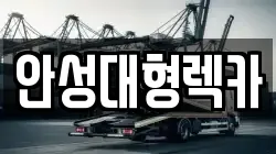 안성대형렉카