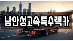 남안성고속특수렉카
