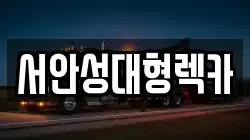 경기도 안성시 영동 렉카, 특수렉카, 차량탁송, 견인운송