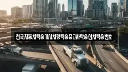 전국자동차탁송기사차량탁송중고차탁송신차탁송번호
