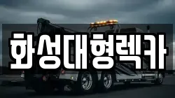 화성대형렉카