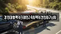 경기도 안성시 옥산동 렉카, 특수렉카, 차량탁송, 견인운송
