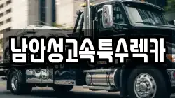 남안성고속특수렉카