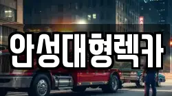 안성대형렉카