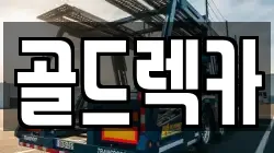 골드렉카