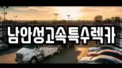 남안성고속특수렉카