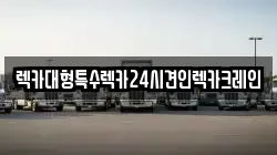 렉카대형특수렉카24시견인렉카크레인