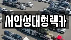 서안성대형렉카