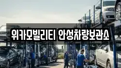 위카모빌리티 안성차량보관소