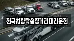 전국차량탁송장거리대리운전