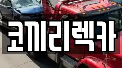 경기도 안성시 원곡면 렉카, 특수렉카, 차량탁송, 견인운송