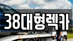 38대형렉카