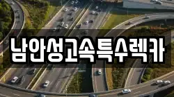 남안성고속특수렉카